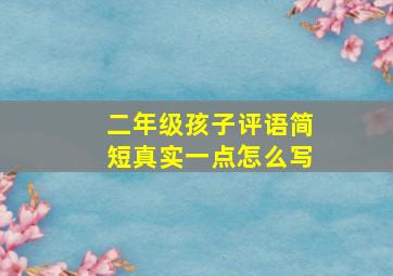 二年级孩子评语简短真实一点怎么写