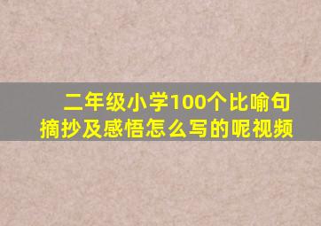 二年级小学100个比喻句摘抄及感悟怎么写的呢视频