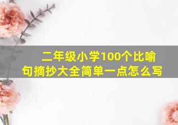 二年级小学100个比喻句摘抄大全简单一点怎么写