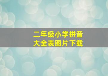 二年级小学拼音大全表图片下载