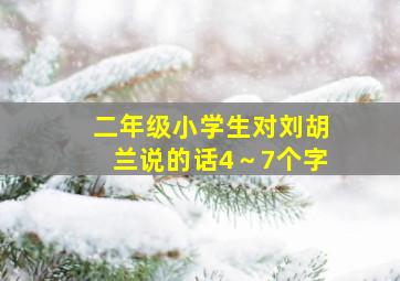 二年级小学生对刘胡兰说的话4～7个字