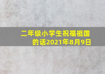 二年级小学生祝福祖国的话2021年8月9日