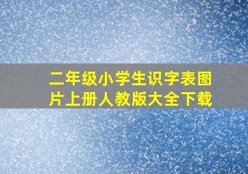 二年级小学生识字表图片上册人教版大全下载