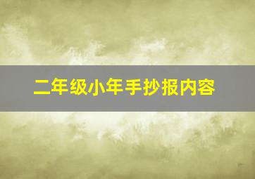 二年级小年手抄报内容