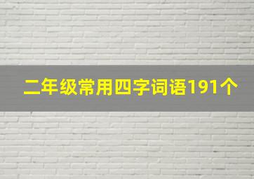 二年级常用四字词语191个