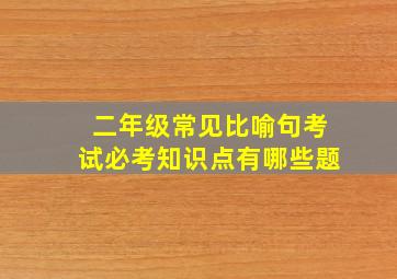 二年级常见比喻句考试必考知识点有哪些题