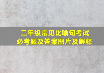 二年级常见比喻句考试必考题及答案图片及解释