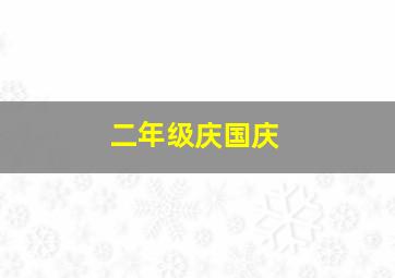 二年级庆国庆