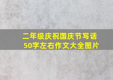 二年级庆祝国庆节写话50字左右作文大全图片