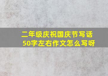 二年级庆祝国庆节写话50字左右作文怎么写呀