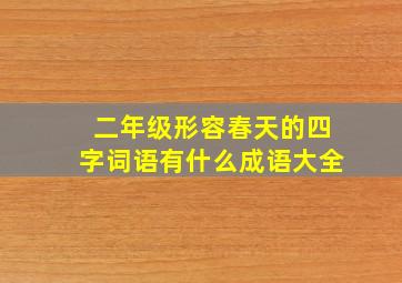 二年级形容春天的四字词语有什么成语大全