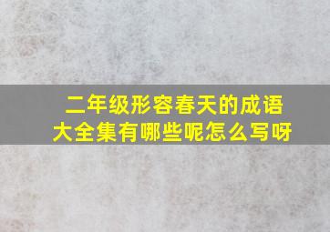 二年级形容春天的成语大全集有哪些呢怎么写呀