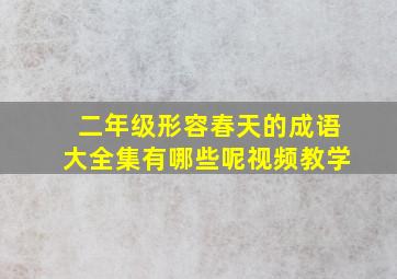 二年级形容春天的成语大全集有哪些呢视频教学