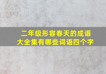 二年级形容春天的成语大全集有哪些词语四个字