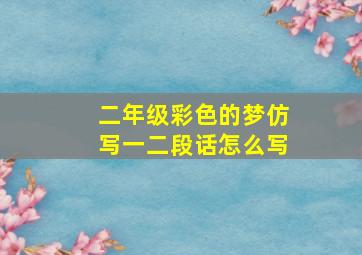 二年级彩色的梦仿写一二段话怎么写