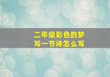 二年级彩色的梦写一节诗怎么写