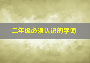 二年级必须认识的字词