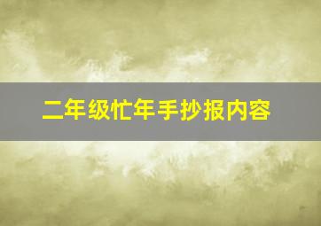 二年级忙年手抄报内容