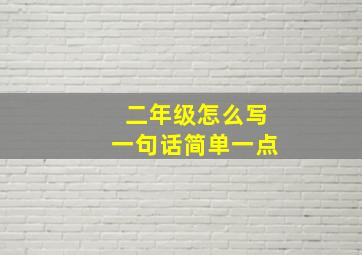 二年级怎么写一句话简单一点