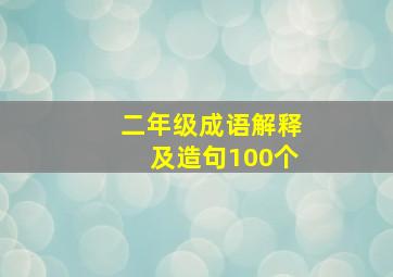 二年级成语解释及造句100个