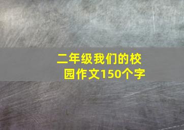 二年级我们的校园作文150个字