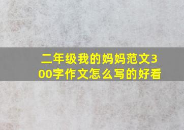 二年级我的妈妈范文300字作文怎么写的好看