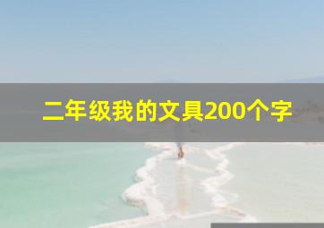 二年级我的文具200个字