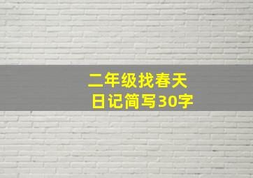 二年级找春天日记简写30字