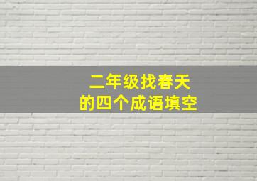 二年级找春天的四个成语填空