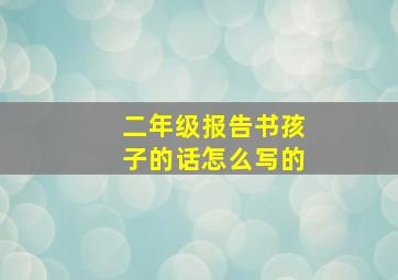 二年级报告书孩子的话怎么写的