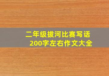 二年级拔河比赛写话200字左右作文大全