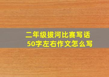 二年级拔河比赛写话50字左右作文怎么写