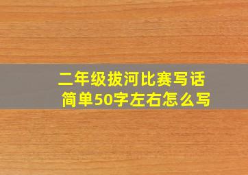 二年级拔河比赛写话简单50字左右怎么写