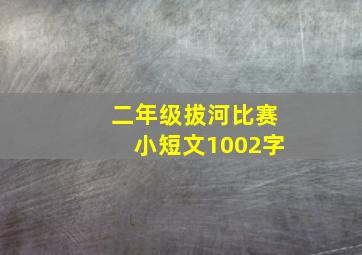 二年级拔河比赛小短文1002字