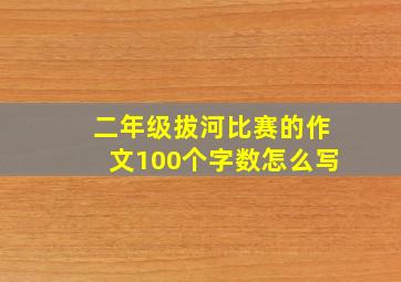 二年级拔河比赛的作文100个字数怎么写