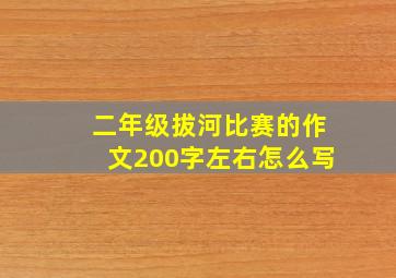 二年级拔河比赛的作文200字左右怎么写