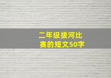 二年级拔河比赛的短文50字