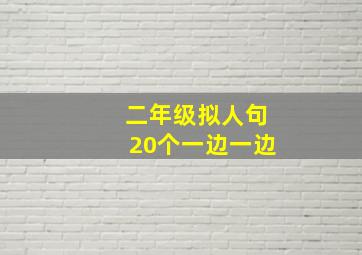 二年级拟人句20个一边一边