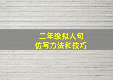 二年级拟人句仿写方法和技巧