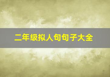 二年级拟人句句子大全