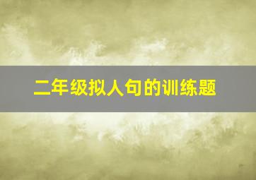 二年级拟人句的训练题