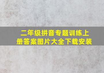 二年级拼音专题训练上册答案图片大全下载安装