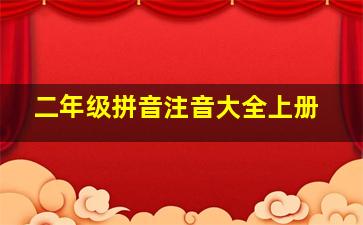 二年级拼音注音大全上册