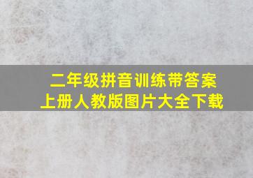 二年级拼音训练带答案上册人教版图片大全下载