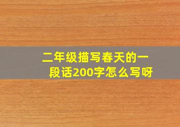 二年级描写春天的一段话200字怎么写呀