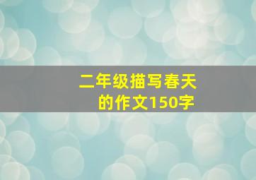 二年级描写春天的作文150字