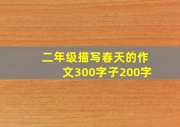 二年级描写春天的作文300字子200字