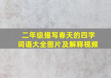 二年级描写春天的四字词语大全图片及解释视频