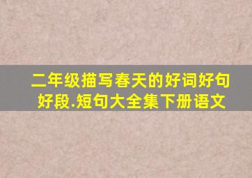 二年级描写春天的好词好句好段.短句大全集下册语文