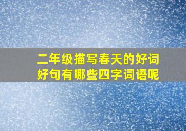 二年级描写春天的好词好句有哪些四字词语呢